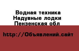 Водная техника Надувные лодки. Пензенская обл.